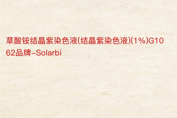 草酸铵结晶紫染色液(结晶紫染色液)(1%)G1062品牌-Solarbi
