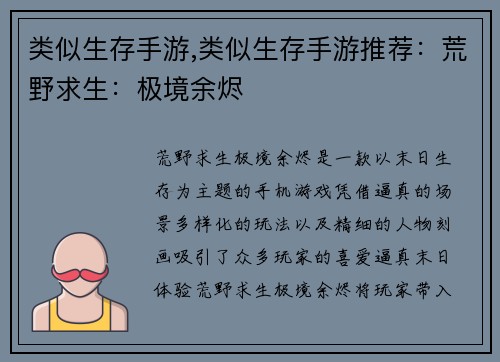 类似生存手游,类似生存手游推荐:荒野求生:极境余烬