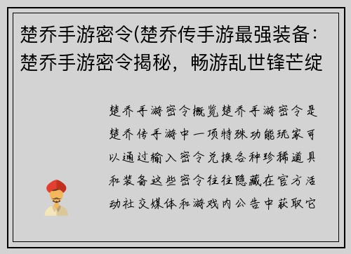 楚乔手游密令(楚乔传手游最强装备:楚乔手游密令揭秘,畅游乱世锋芒绽放)
