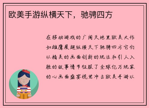 欧美手游纵横天下,驰骋四方