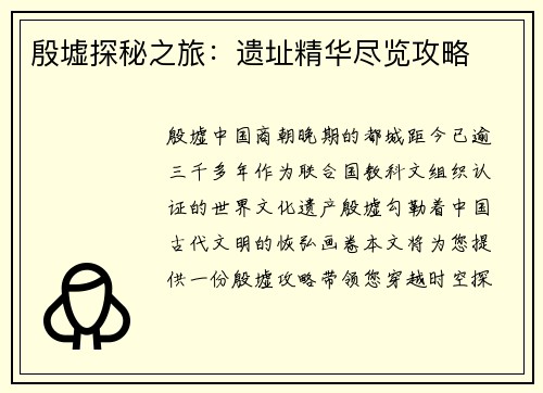 殷墟探秘之旅:遗址精华尽览攻略