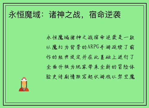 永恒魔域:诸神之战,宿命逆袭